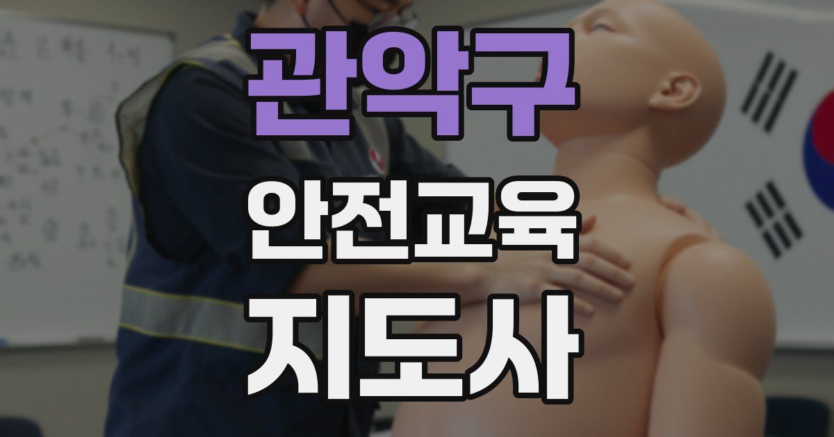 관악구 안전교육지도사 자격증