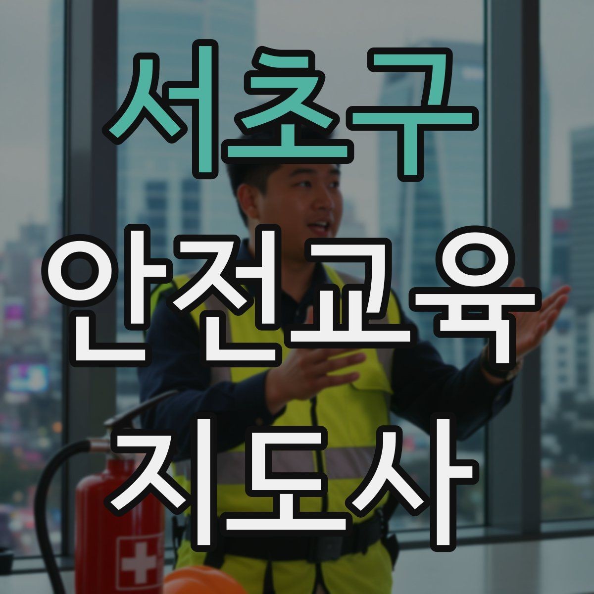 서초구 안전교육지도사 자격증 교육 자료를 현장에 맞게 수정하는 방법