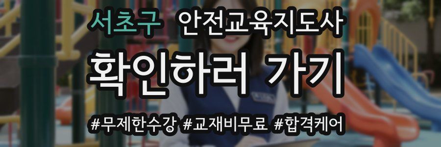서초구 안전교육지도사 자격증