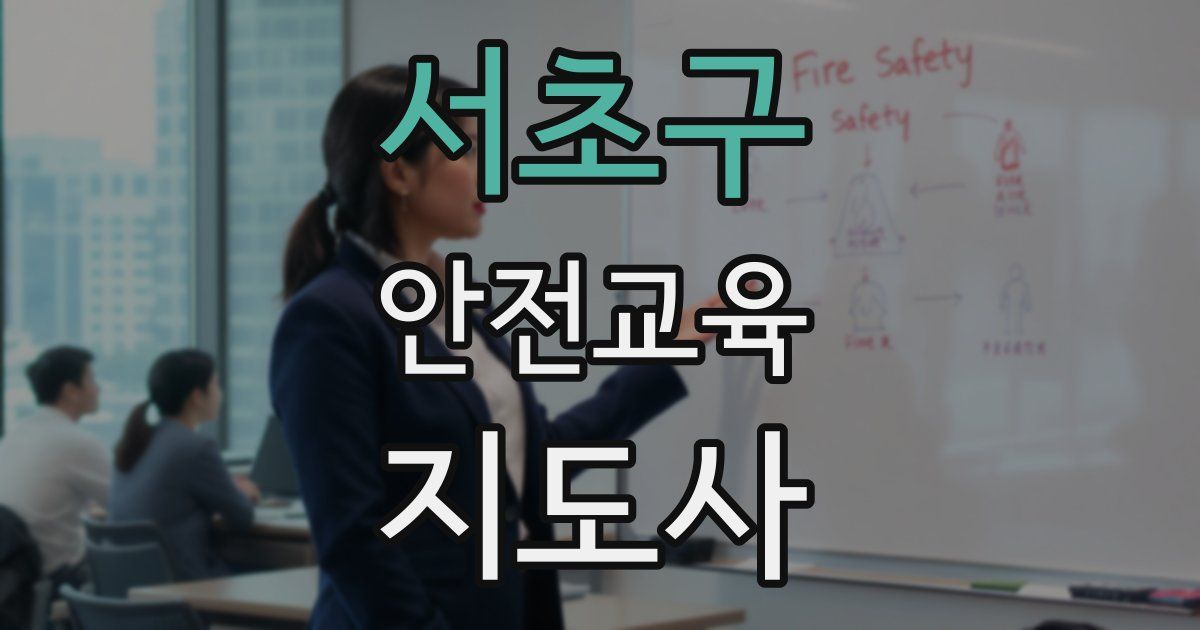 서초구 안전교육지도사 자격증
