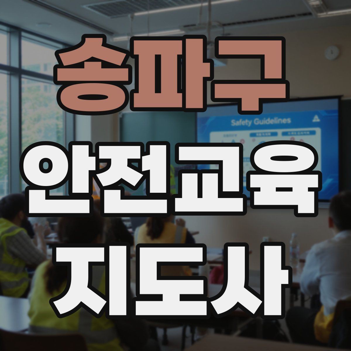 송파구 안전교육지도사 자격증 시험 응시 자격 조건