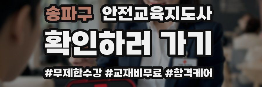 송파구 안전교육지도사 자격증