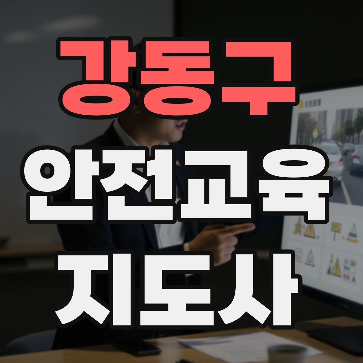 강동구 안전교육지도사 자격증 안전교육 강의 준비 방법