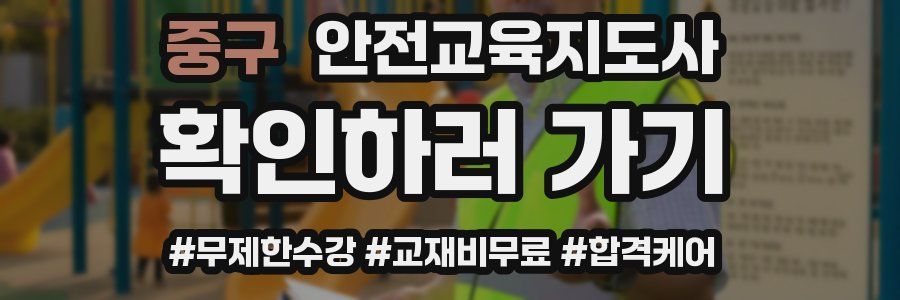 중구 안전교육지도사 자격증