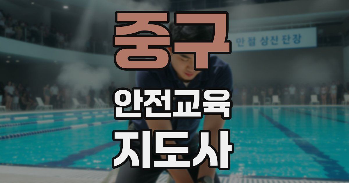 중구 안전교육지도사 자격증