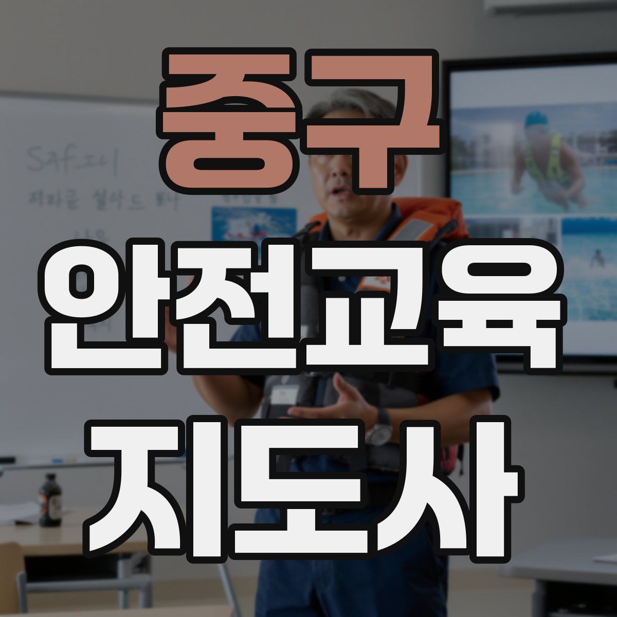 중구 안전교육지도사 자격증
