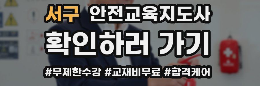 서구 안전교육지도사 자격증