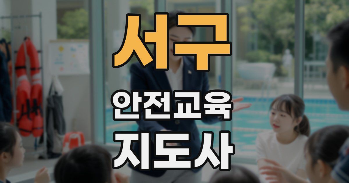 서구 안전교육지도사 자격증