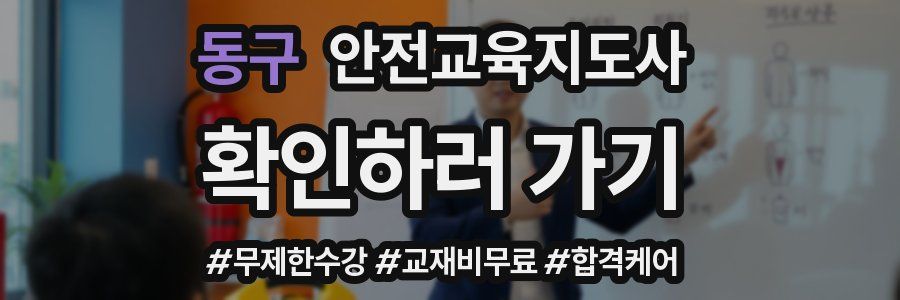 동구 안전교육지도사 자격증