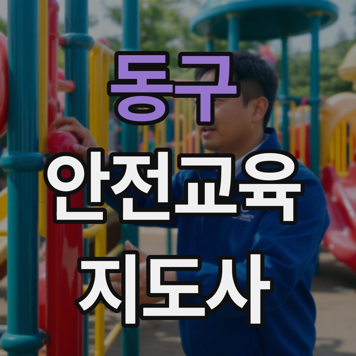 동구 안전교육지도사 자격증