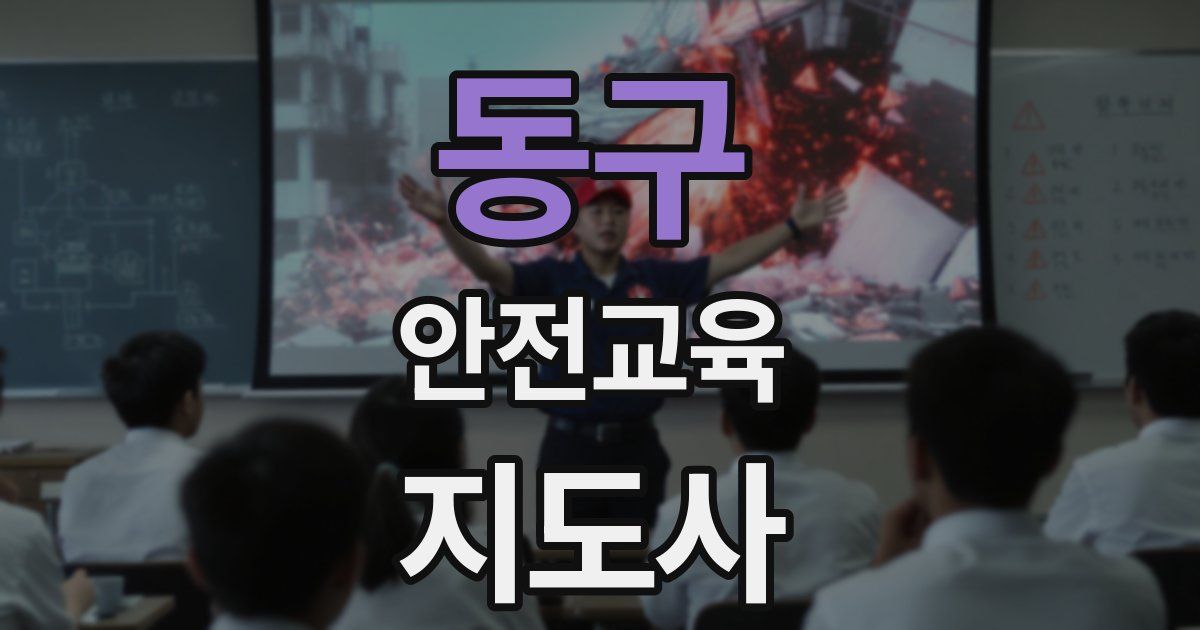 동구 안전교육지도사 자격증