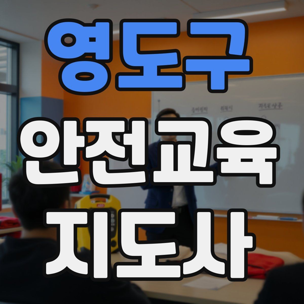 영도구 안전교육지도사 자격증 취득 후 활용 가능한 직무
