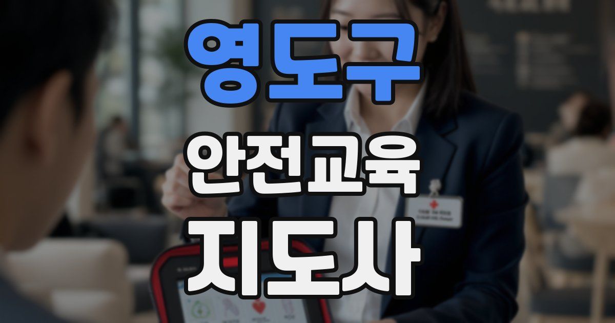 영도구 안전교육지도사 자격증
