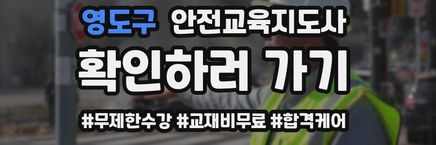 영도구 안전교육지도사 자격증