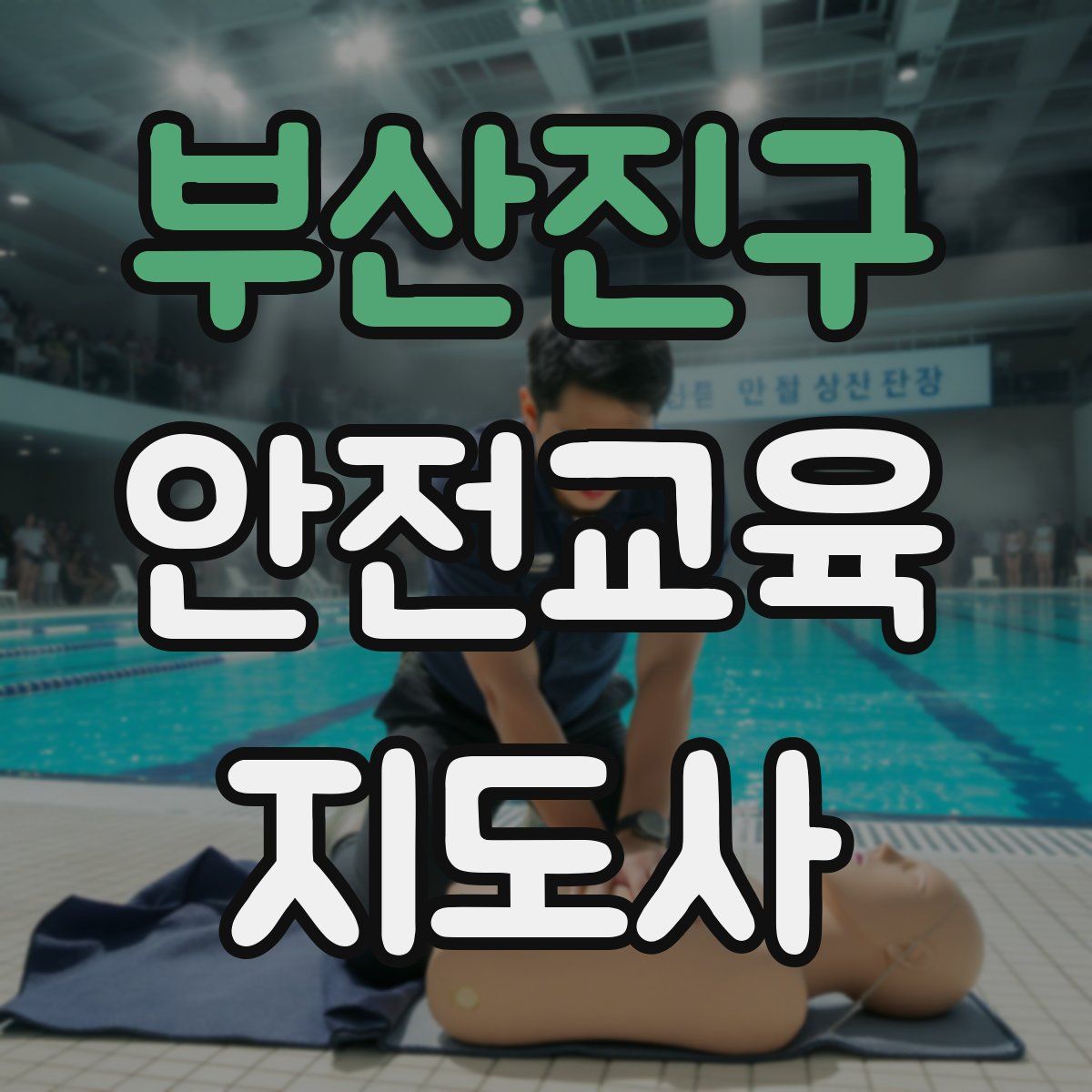 부산진구 안전교육지도사 자격증