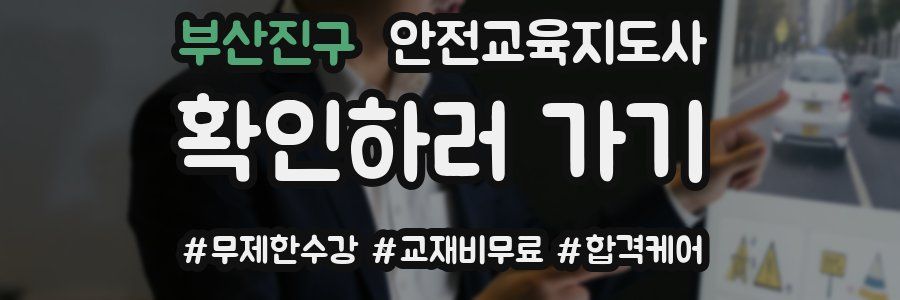 부산진구 안전교육지도사 자격증