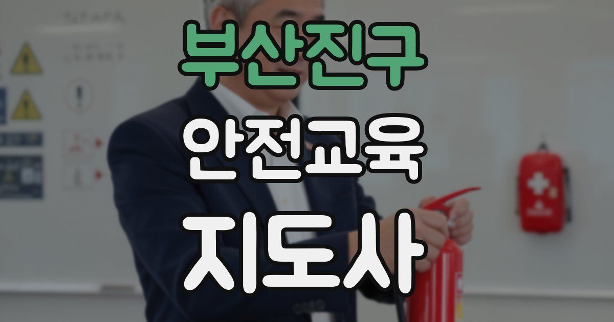 부산진구 안전교육지도사 자격증