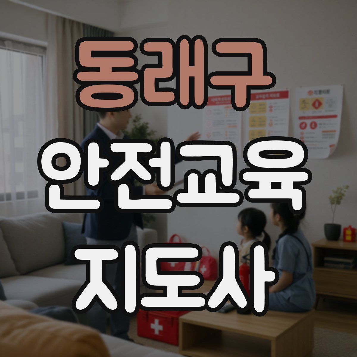 동래구 안전교육지도사 자격증