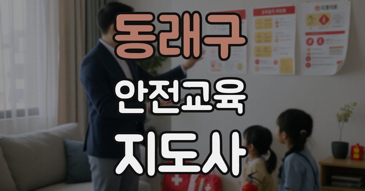 동래구 안전교육지도사 자격증