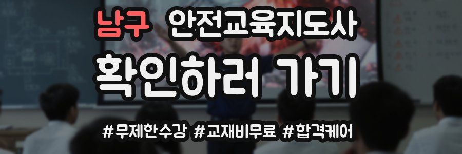 남구 안전교육지도사 자격증