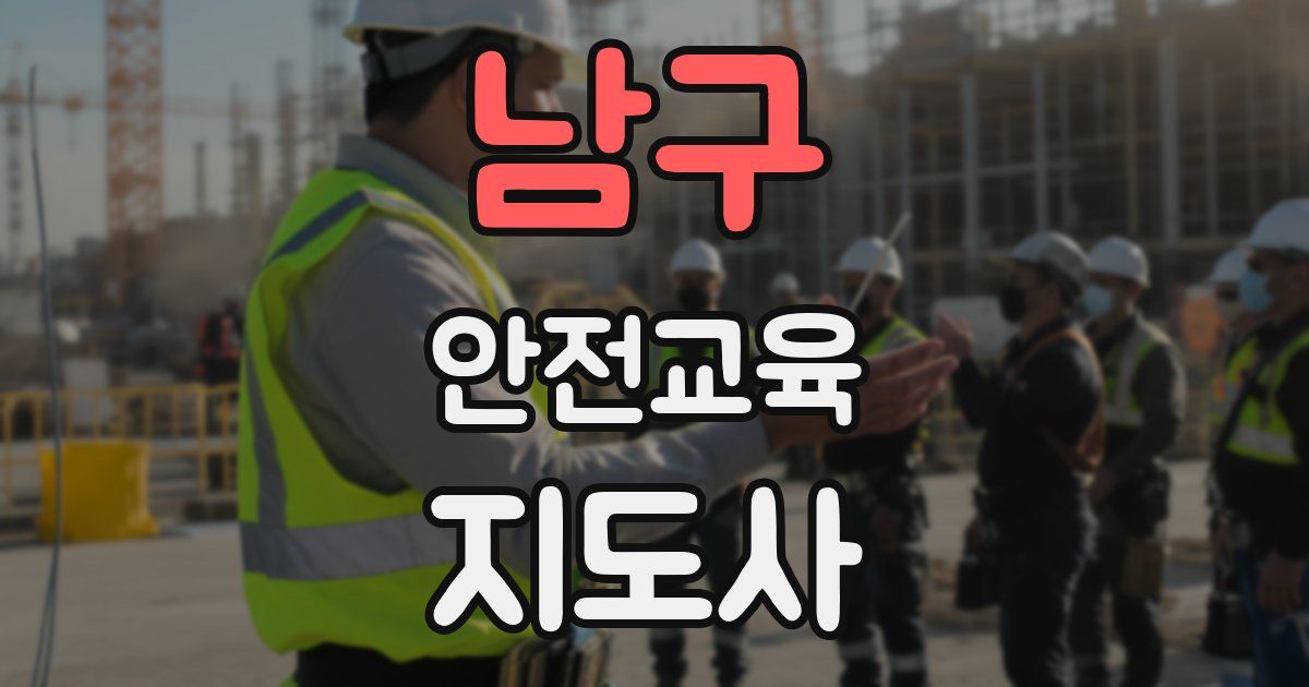 남구 안전교육지도사 자격증