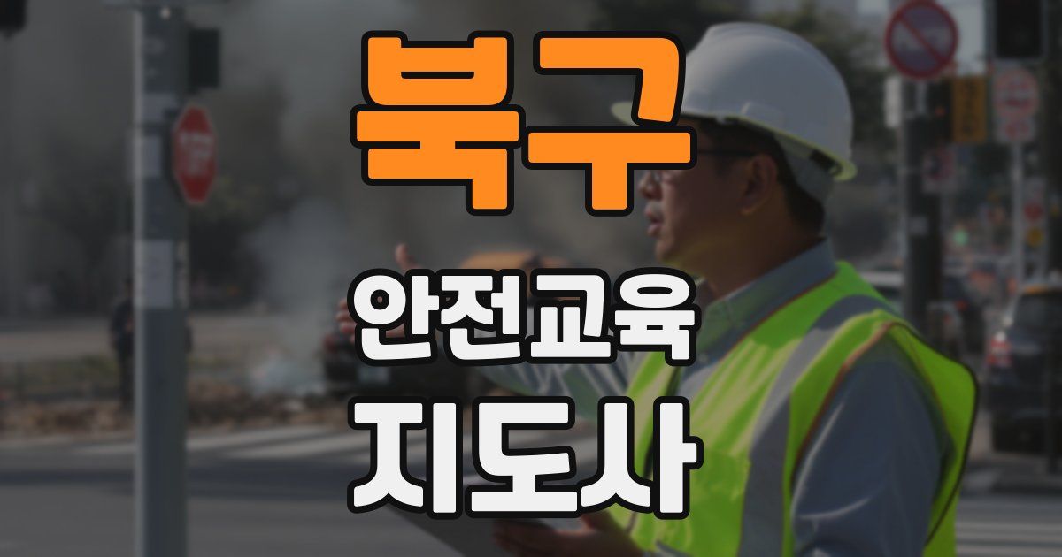 북구 안전교육지도사 자격증