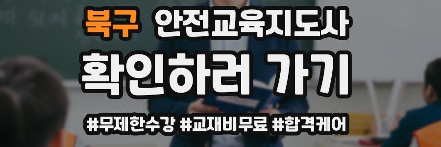 북구 안전교육지도사 자격증