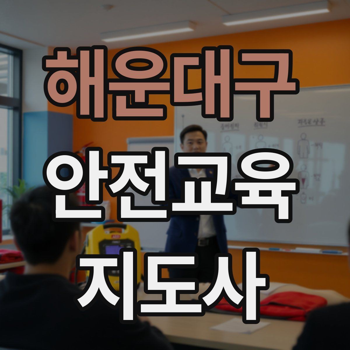 해운대구 안전교육지도사 자격증 시험 응시 자격 조건