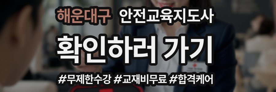 해운대구 안전교육지도사 자격증