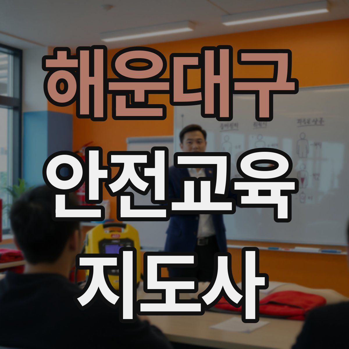 해운대구 안전교육지도사 자격증