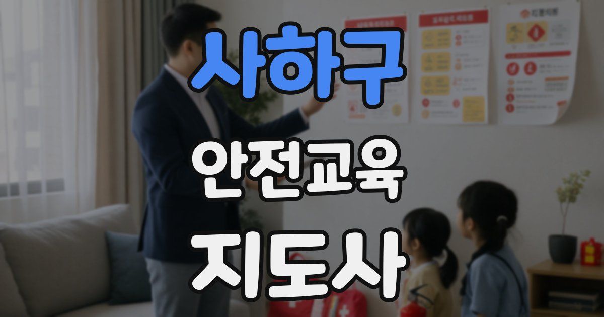 사하구 안전교육지도사 자격증