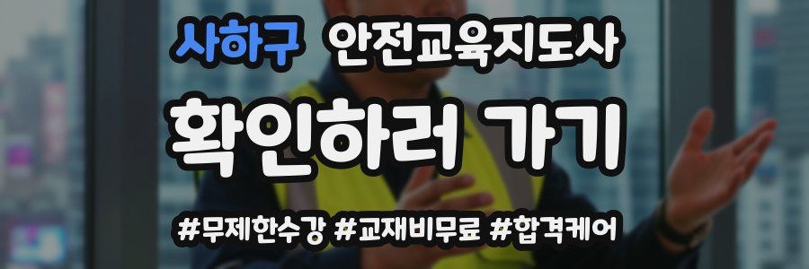 사하구 안전교육지도사 자격증