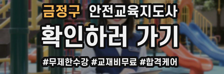 금정구 안전교육지도사 자격증