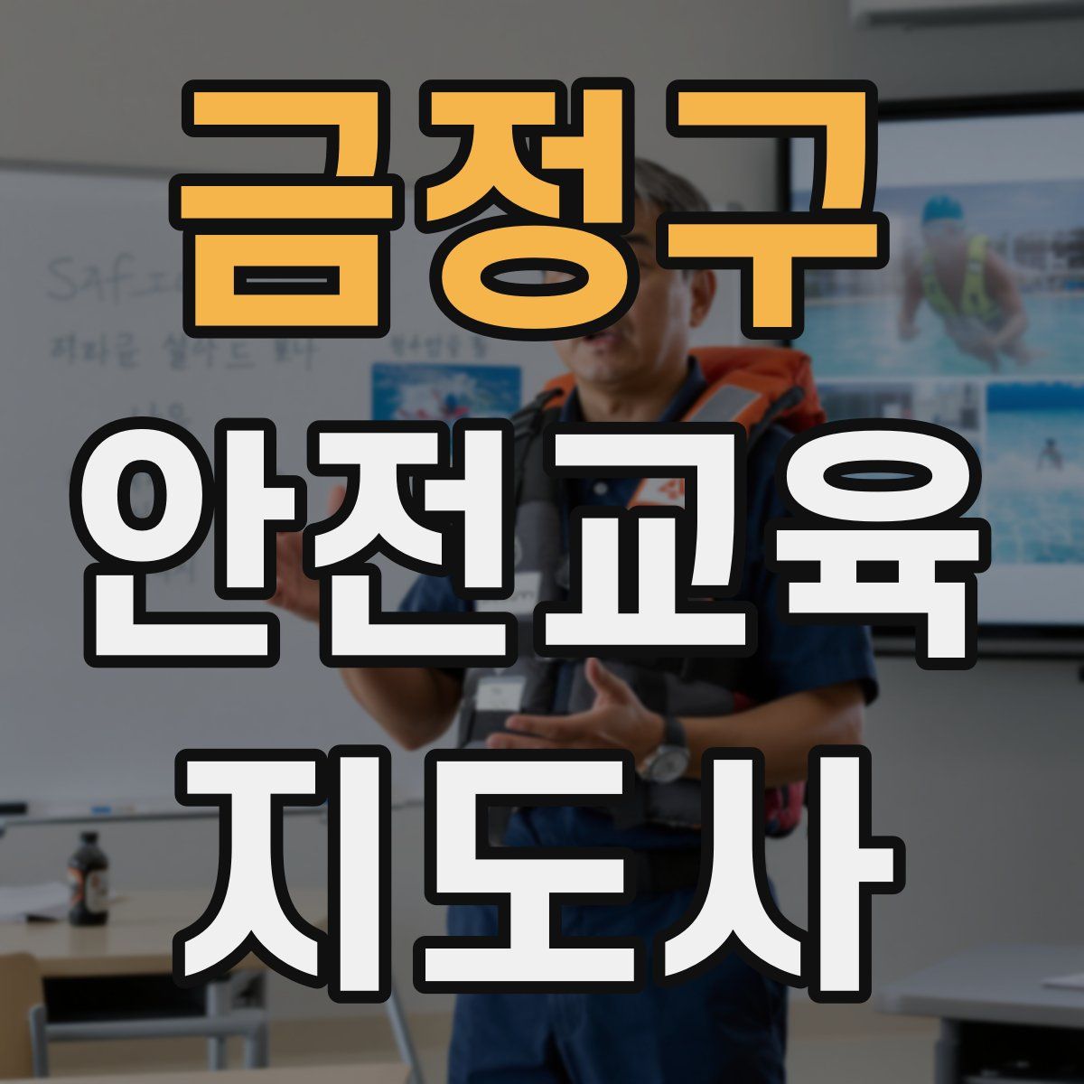 금정구 안전교육지도사 자격증