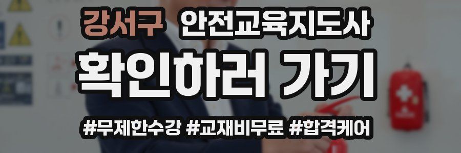 강서구 안전교육지도사 자격증