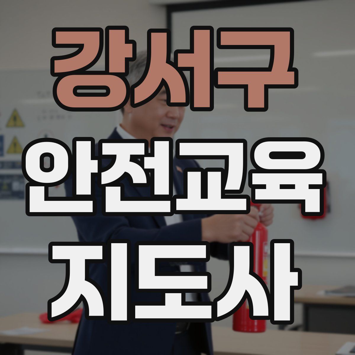 강서구 안전교육지도사 자격증