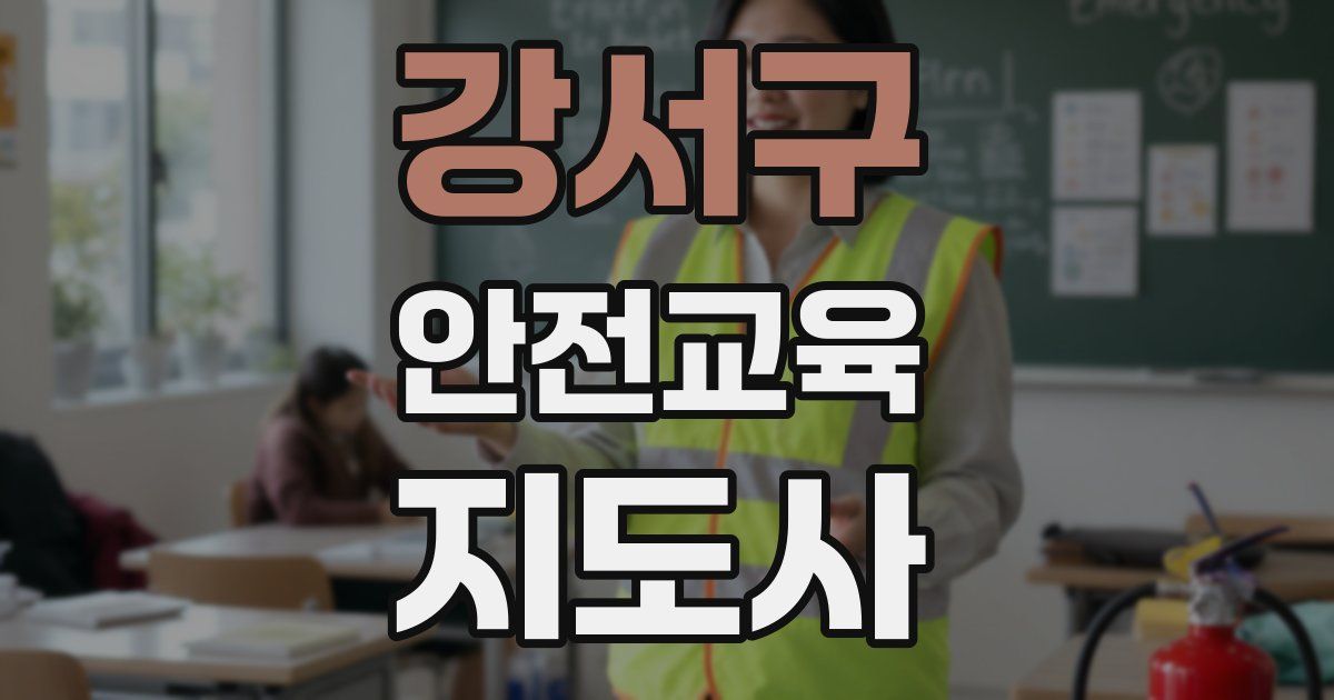 강서구 안전교육지도사 자격증