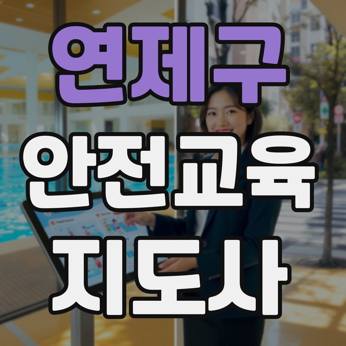 연제구 안전교육지도사 자격증