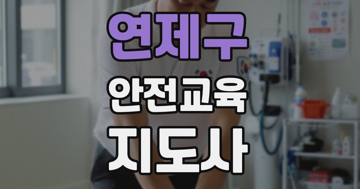 연제구 안전교육지도사 자격증