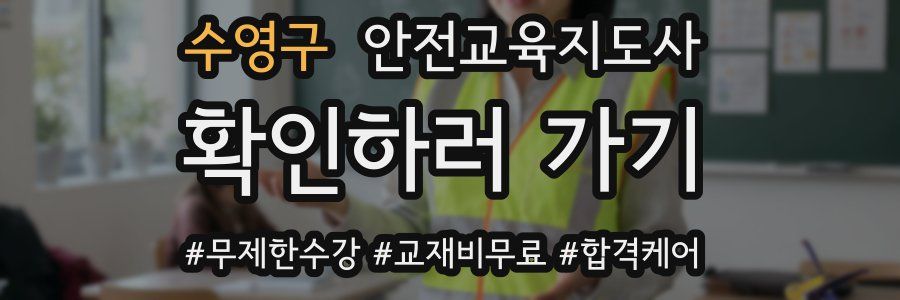 수영구 안전교육지도사 자격증