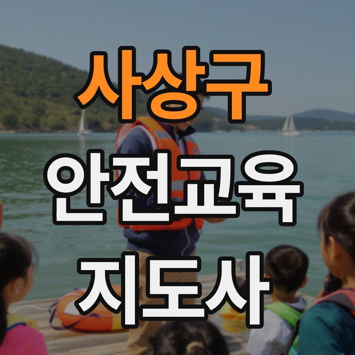 사상구 안전교육지도사 자격증 아동기관 강의 준비에 필요한 체크리스트