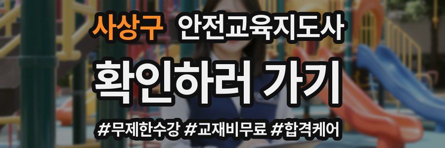 사상구 안전교육지도사 자격증