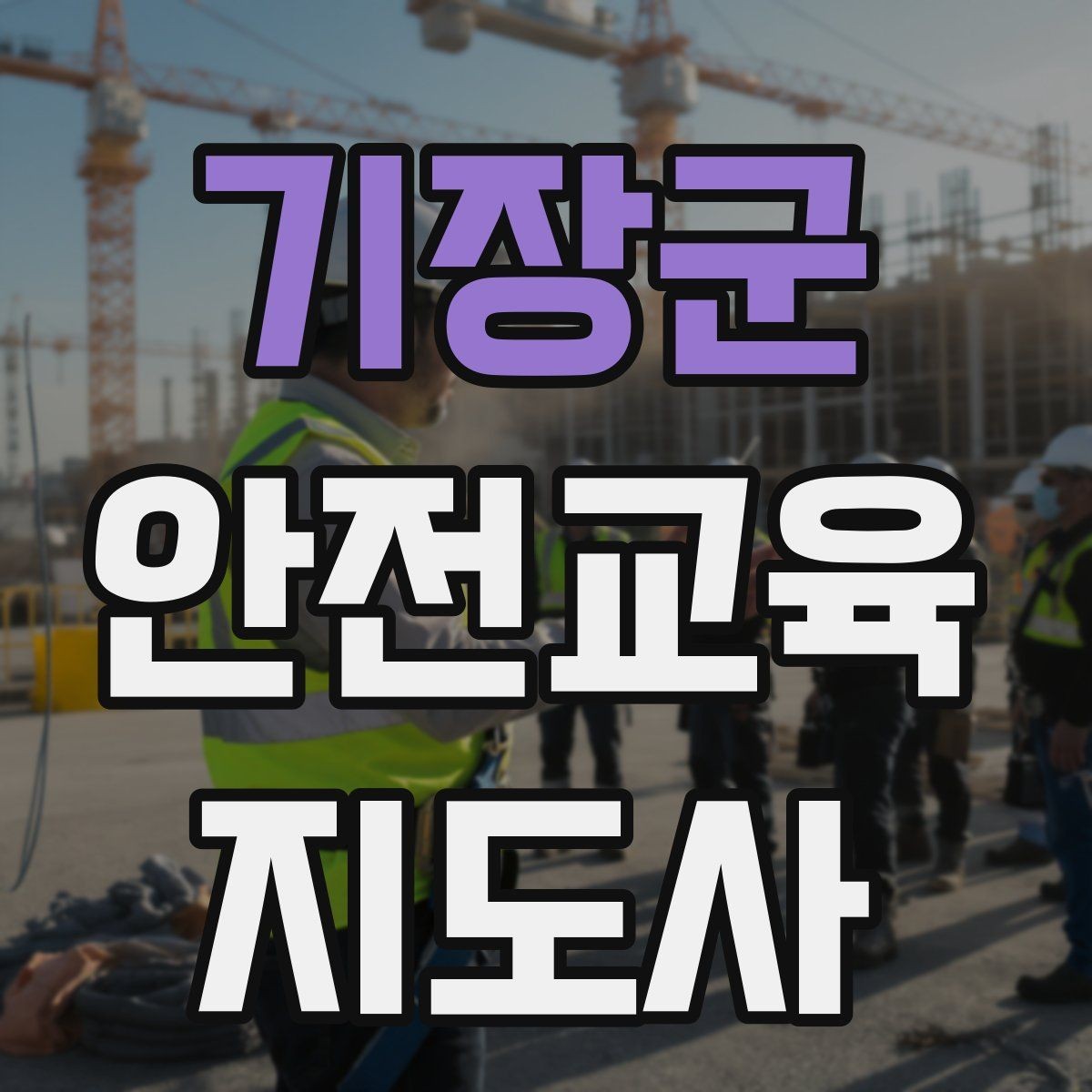 기장군 안전교육지도사 자격증 자격 취득 이후가 더 중요한 이유