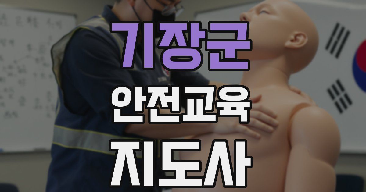 기장군 안전교육지도사 자격증