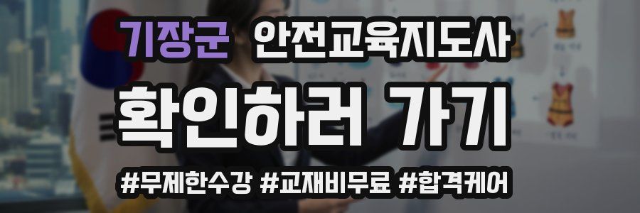 기장군 안전교육지도사 자격증