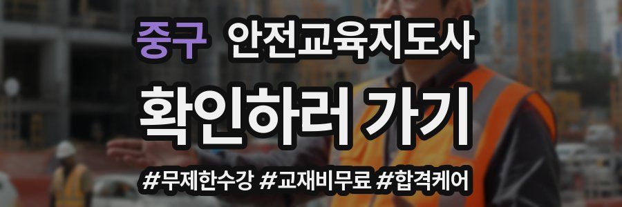 중구 안전교육지도사 자격증