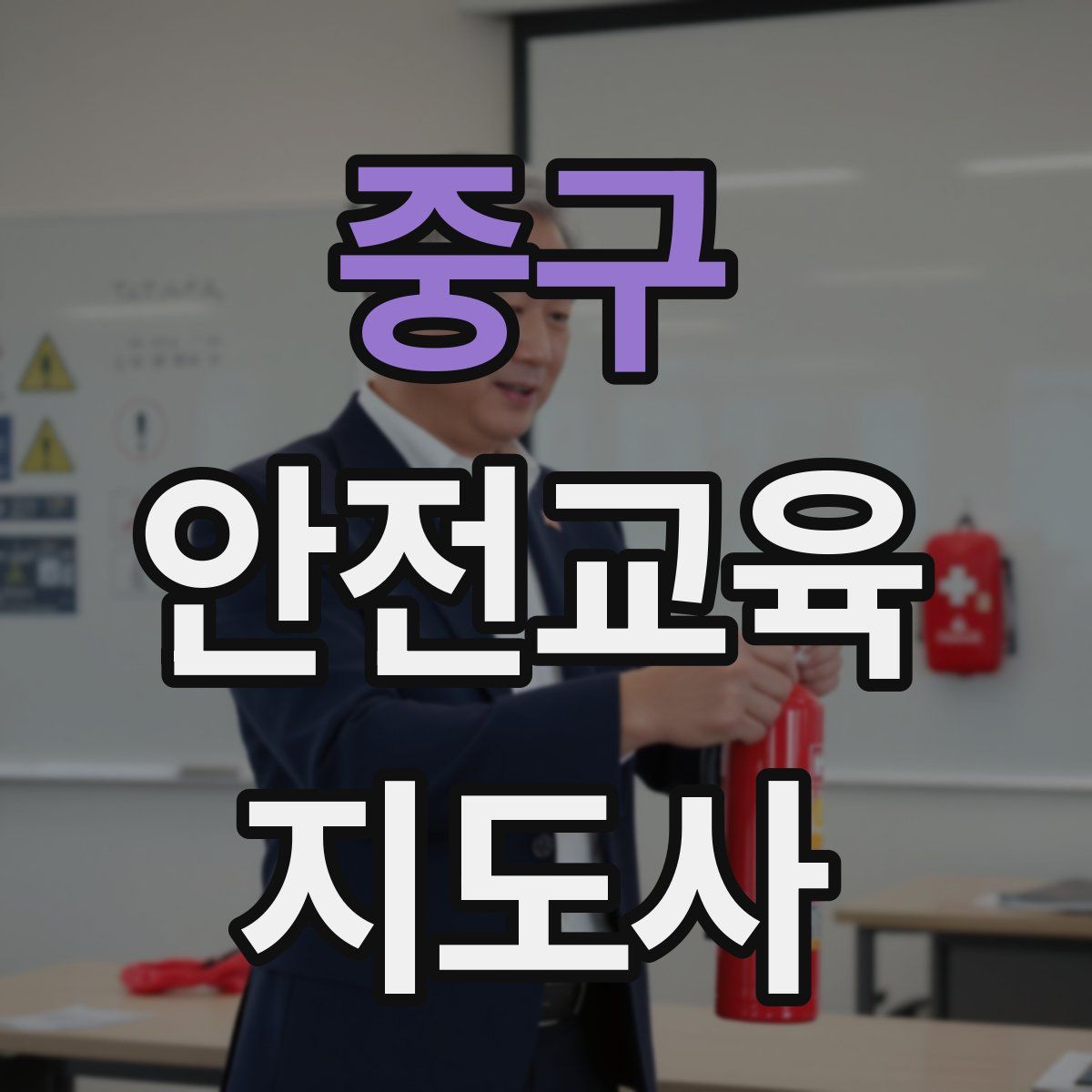 중구 안전교육지도사 자격증