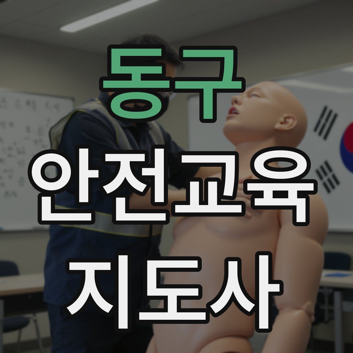 동구 안전교육지도사 자격증 생활안전 분야로 활동 범위를 넓히는 방법