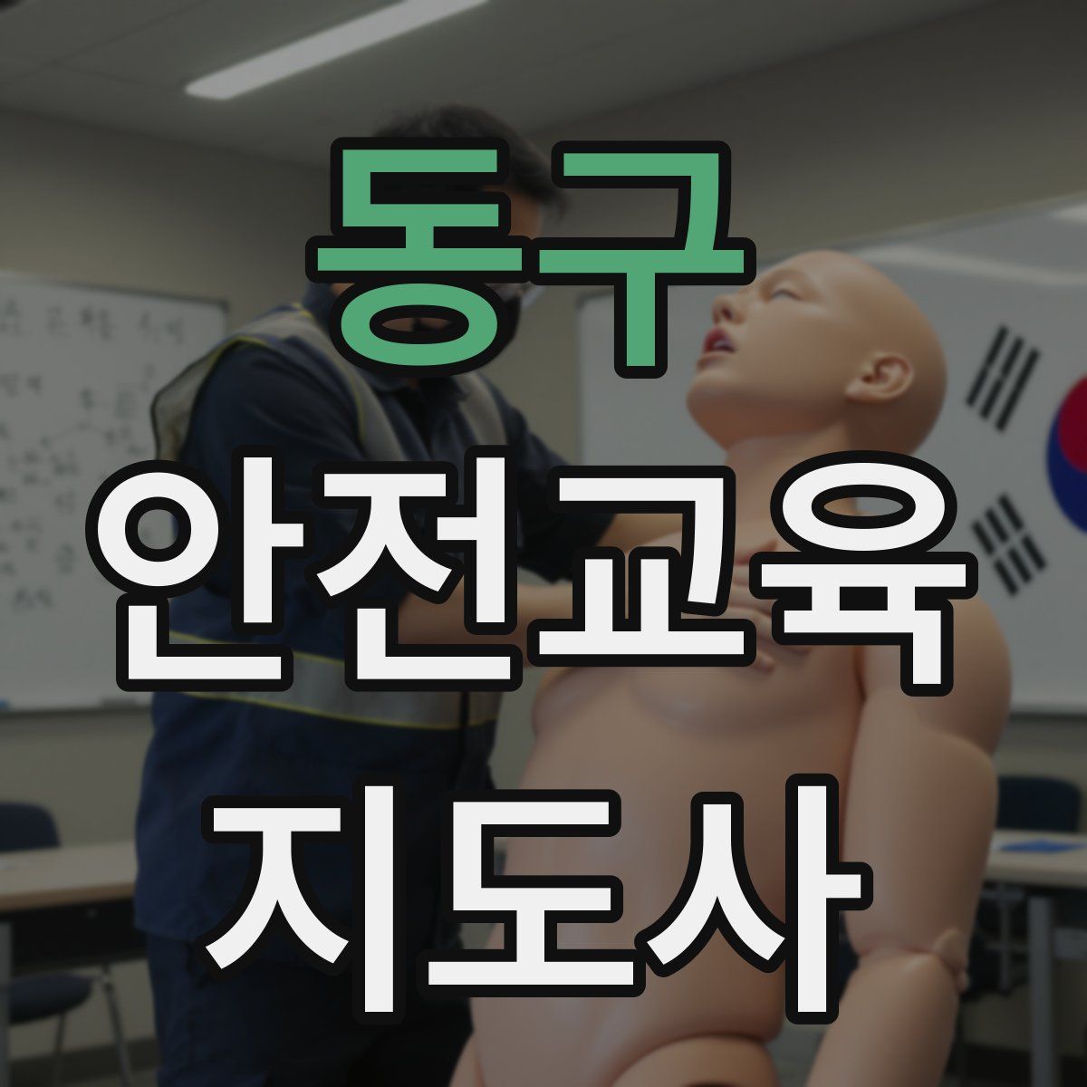동구 안전교육지도사 자격증