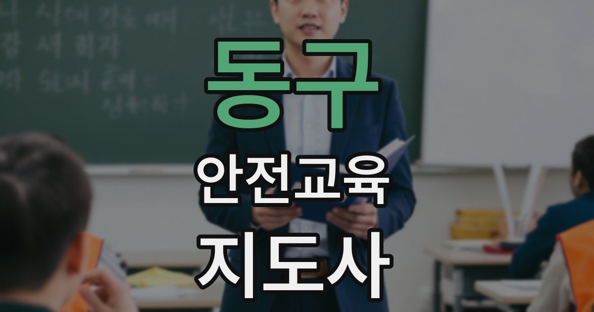 동구 안전교육지도사 자격증
